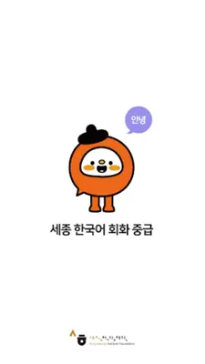 Sejong Korean Conversation Pro android App screenshot 5